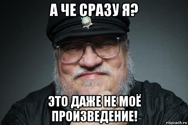 а че сразу я? это даже не моё произведение!