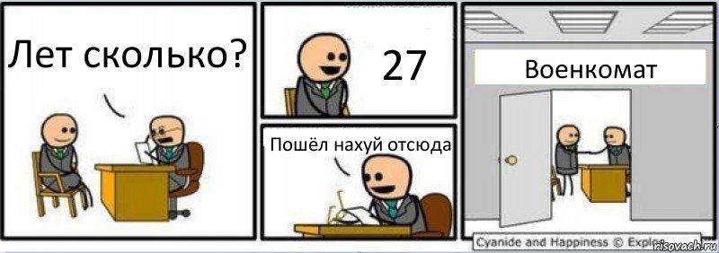 Лет сколько? 27 Пошёл нахуй отсюда Военкомат