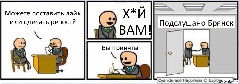 Можете поставить лайк или сделать репост? Х*Й ВАМ! Вы приняты Подслушано Брянск, Комикс Собеседование на работу