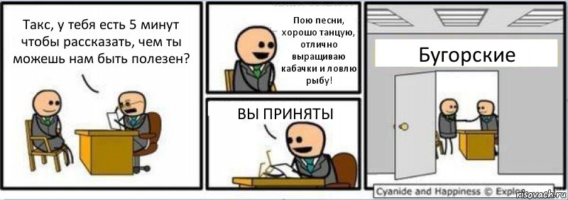 Такс, у тебя есть 5 минут чтобы рассказать, чем ты можешь нам быть полезен? Пою песни, хорошо танцую, отлично выращиваю кабачки и ловлю рыбу! ВЫ ПРИНЯТЫ Бугорские, Комикс Собеседование на работу