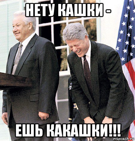 нету кашки - ешь какашки!!!