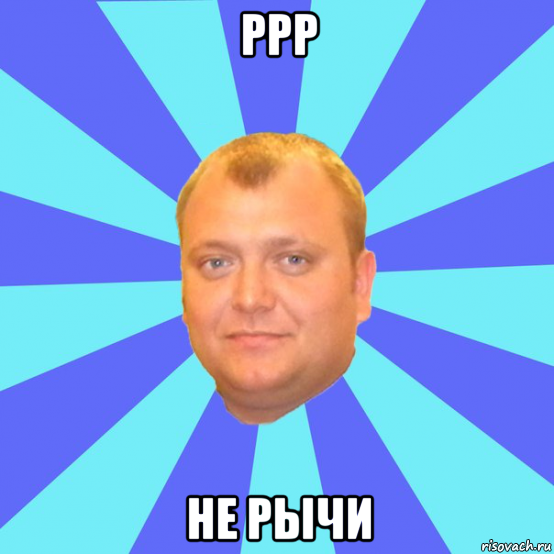 ррр не рычи, Мем Ельцин