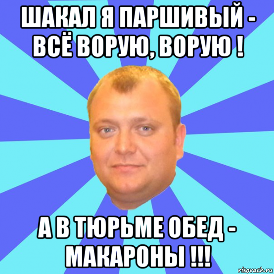 шакал я паршивый - всё ворую, ворую ! а в тюрьме обед - макароны !!!, Мем Ельцин
