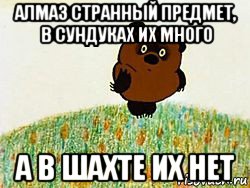 алмаз странный предмет, в сундуках их много а в шахте их нет, Мем Энка
