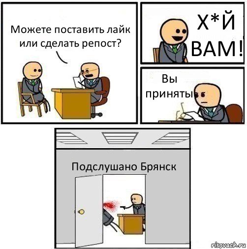 Можете поставить лайк или сделать репост? Х*Й ВАМ! Вы приняты Подслушано Брянск, Комикс   Не приняты