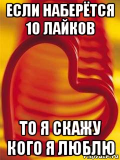 если наберётся 10 лайков то я скажу кого я люблю, Мем Если наберётся 50 лайков  то пос