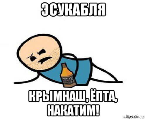 эсукабля крымнаш, ёпта, накатим!