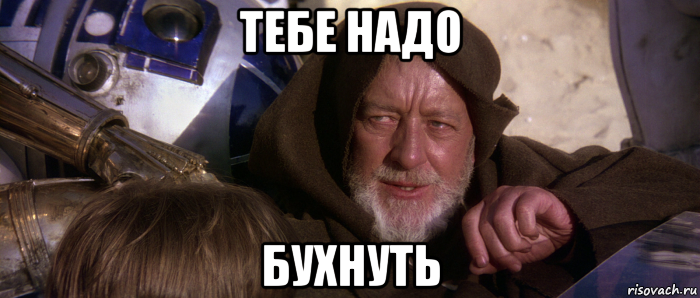 тебе надо бухнуть, Мем Это не те дроиды которых вы ищете