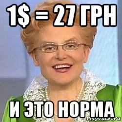 1$ = 27 грн и это норма, Мем ЭТО НОРМАЛЬНО