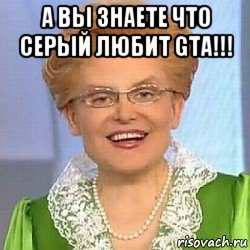 а вы знаете что серый любит gta!!! , Мем ЭТО НОРМАЛЬНО