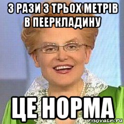 3 рази з трьох метрів в пееркладину це норма, Мем ЭТО НОРМАЛЬНО