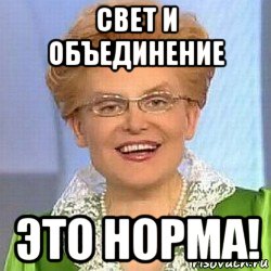 свет и объединение это норма!, Мем ЭТО НОРМАЛЬНО