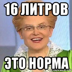 16 литров это норма, Мем ЭТО НОРМАЛЬНО