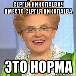 сергей николаевич вместо сергея николаева это норма, Мем ЭТО НОРМАЛЬНО