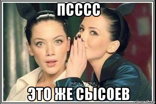 псссс это же сысоев