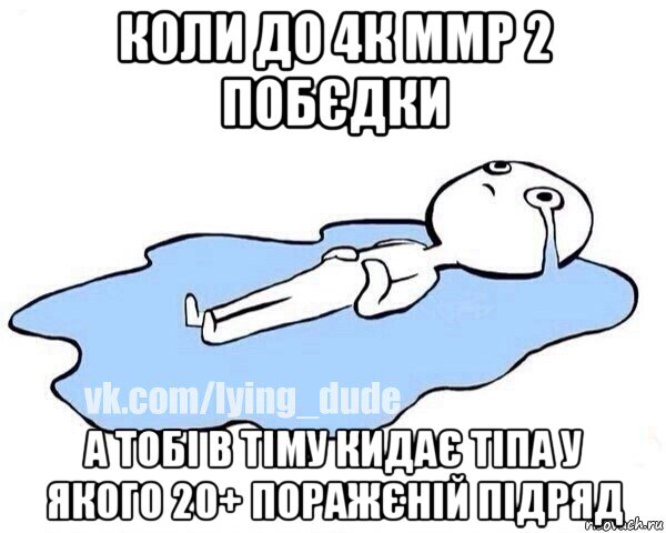 коли до 4к ммр 2 побєдки а тобі в тіму кидає тіпа у якого 20+ поражєній підряд, Мем Этот момент когда