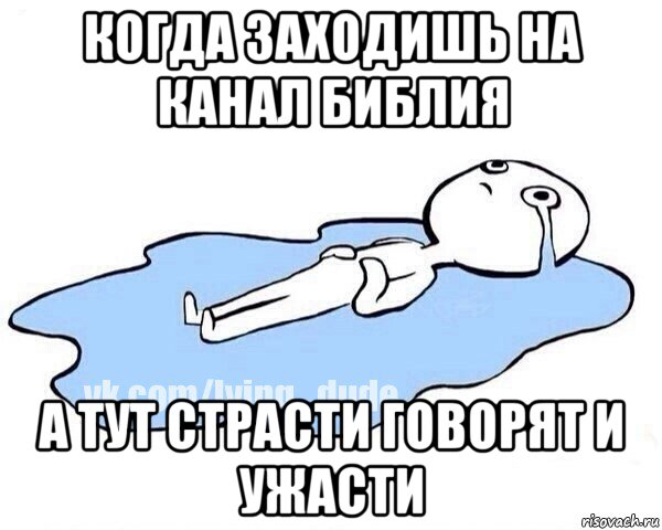 когда заходишь на канал библия а тут страсти говорят и ужасти, Мем Этот момент когда