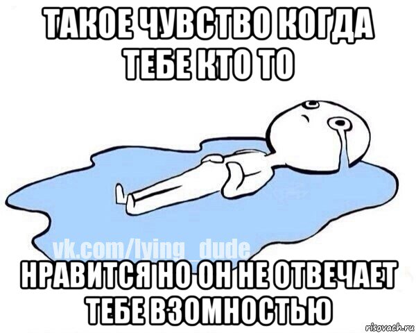 такое чувство когда тебе кто то нравится но он не отвечает тебе взомностью, Мем Этот момент когда