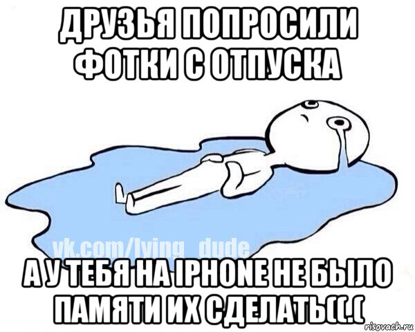 друзья попросили фотки с отпуска а у тебя на iphone не было памяти их сделать((.(, Мем Этот момент когда