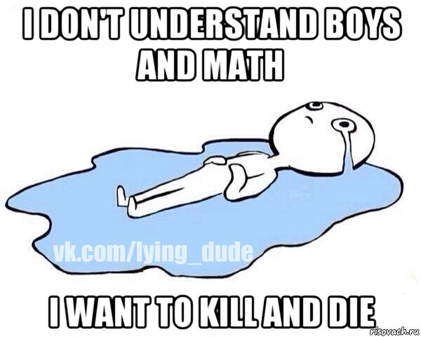 i don't understand boys and math i want to kill and die, Мем Этот момент когда