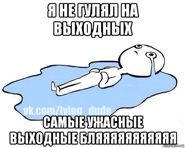 я не гулял на выходных самые ужасные выходные бляяяяяяяяяяя, Мем Этот момент когда