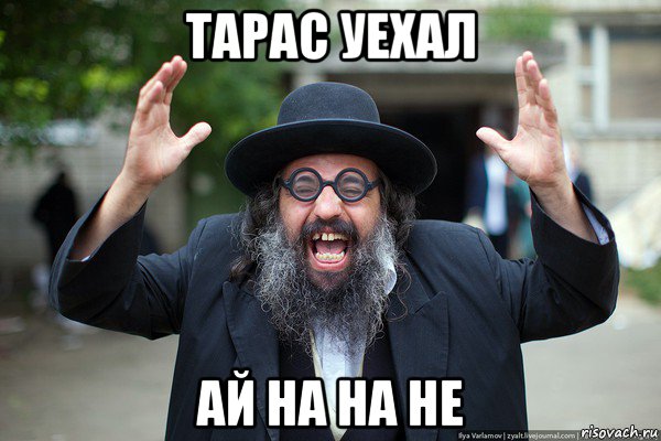 тарас уехал ай на на не