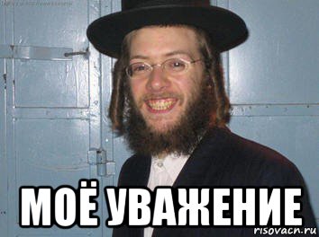  моё уважение