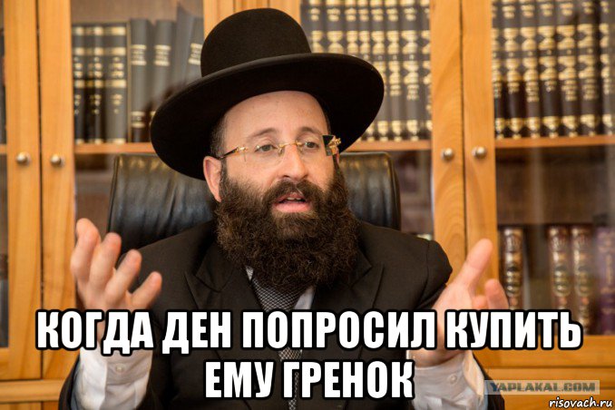  когда ден попросил купить ему гренок, Мем Еврей
