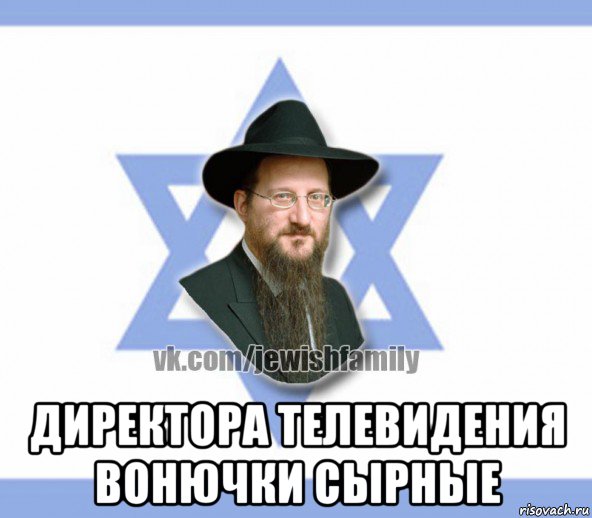  директора телевидения вонючки сырные, Мем Еврей