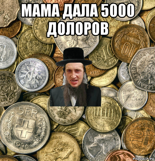 мама дала 5000 долоров , Мем Евро паца