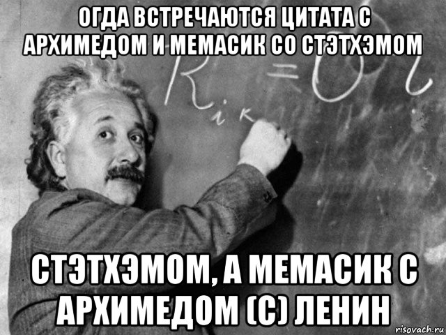 огда встречаются цитата с архимедом и мемасик со стэтхэмом стэтхэмом, а мемасик с архимедом (с) ленин