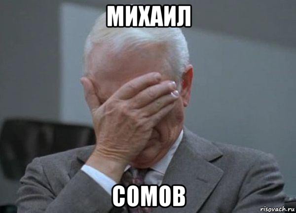 михаил сомов