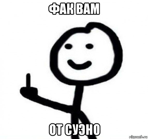 фак вам от суэно