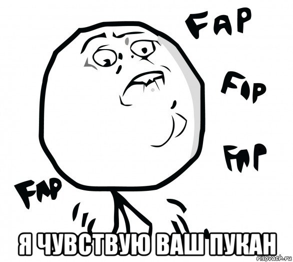  я чувствую ваш пукан, Мем Fap fap fap