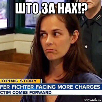 што за нах!? , Мем   Фихтер