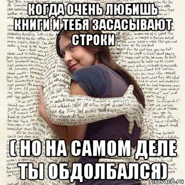 когда очень любишь книги и тебя засасывают строки ( но на самом деле ты обдолбался)