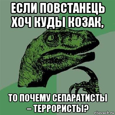 если повстанець хоч куды козак, то почему сепаратисты – террористы?, Мем Филосораптор