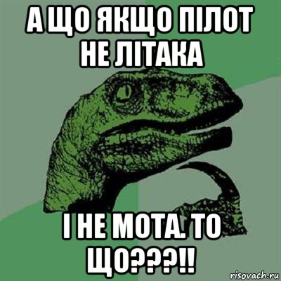 а що якщо пілот не літака і не мота. то що???!!, Мем Филосораптор