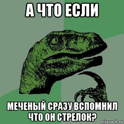 а что если меченый сразу вспомнил что он стрелок?, Мем Филосораптор