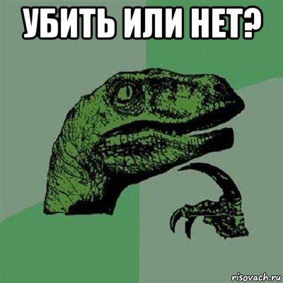 убить или нет? , Мем Филосораптор