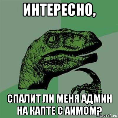 интересно, спалит ли меня админ на капте с аимом?, Мем Филосораптор