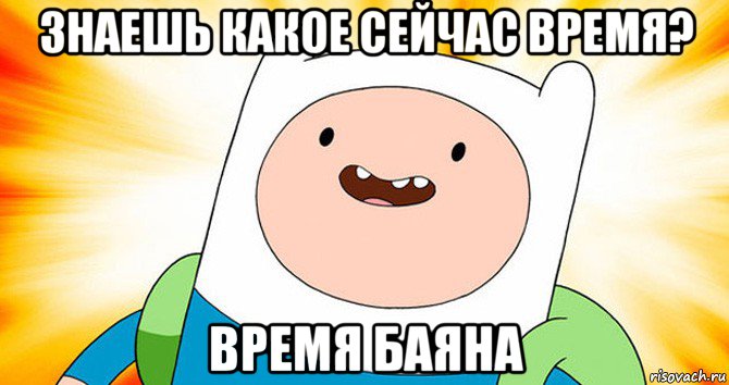 знаешь какое сейчас время? время баяна, Мем  Финн