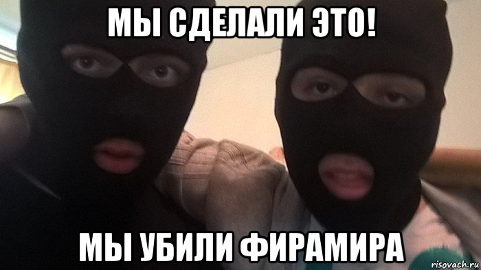 мы сделали это! мы убили фирамира