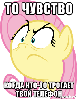 то чувство когда кто-то трогает твой телефон