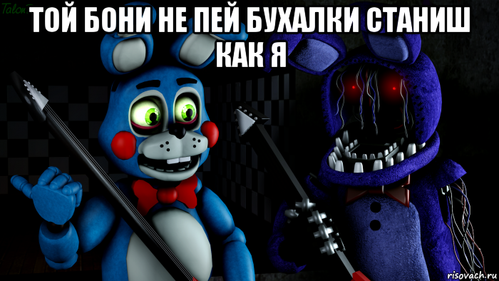 той бони не пей бухалки станиш как я , Мем FNAF ФНАФ той Бонни и олд Бонни