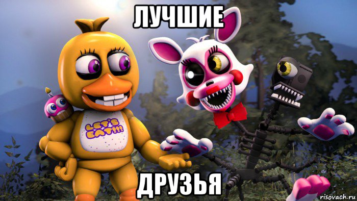 лучшие друзья