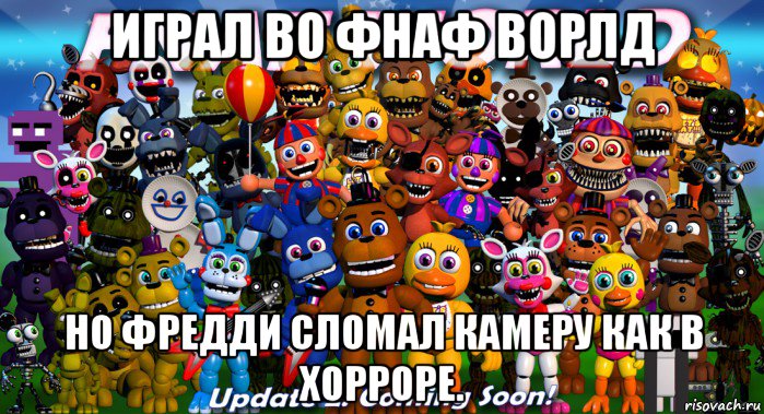 играл во фнаф ворлд но фредди сломал камеру как в хорроре., Мем ФНАФ Ворд           FNAF World