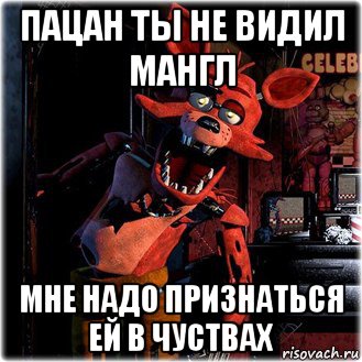 пацан ты не видил мангл мне надо признаться ей в чуствах