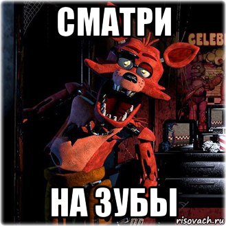сматри на зубы