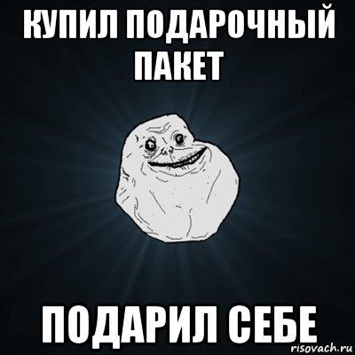 купил подарочный пакет подарил себе, Мем Forever Alone